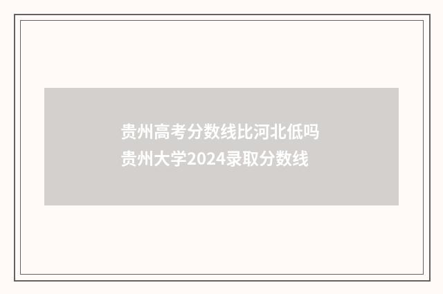 贵州高考分数线比河北低吗 贵州大学2024录取分数线