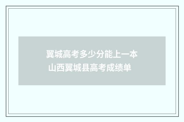 翼城高考多少分能上一本 山西翼城县高考成绩单