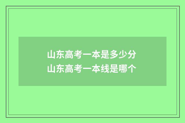 山东高考一本是多少分 山东高考一本线是哪个