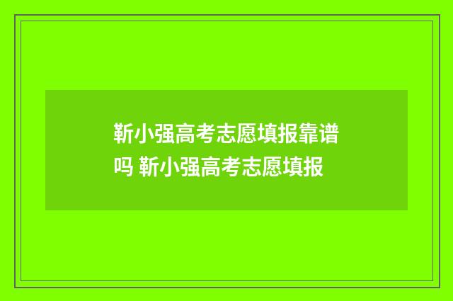 靳小强高考志愿填报靠谱吗 靳小强高考志愿填报