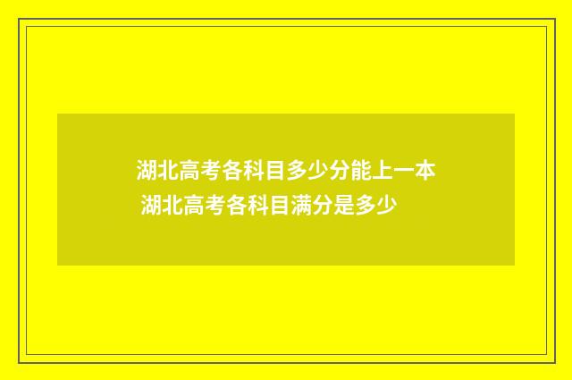 湖北高考各科目多少分能上一本 湖北高考各科目满分是多少