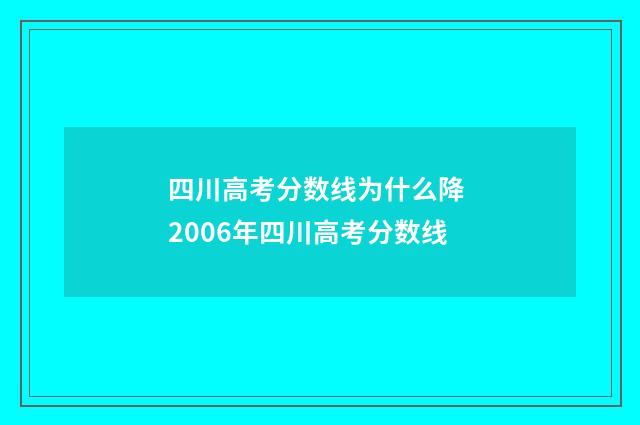 四川高考分数线为什么降 2006年四川高考分数线