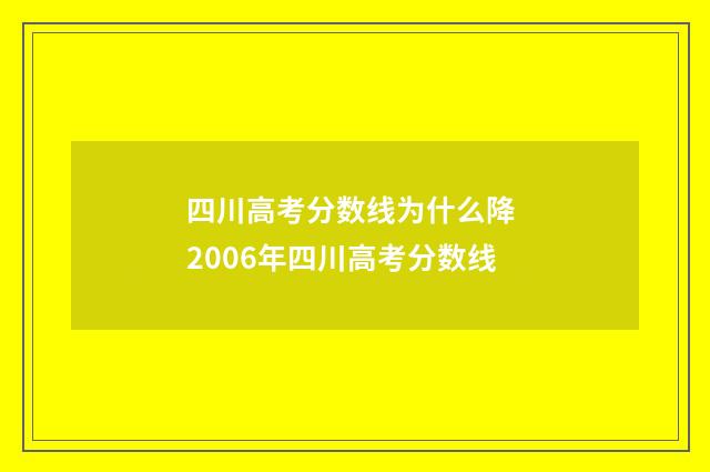 四川高考分数线为什么降 2006年四川高考分数线