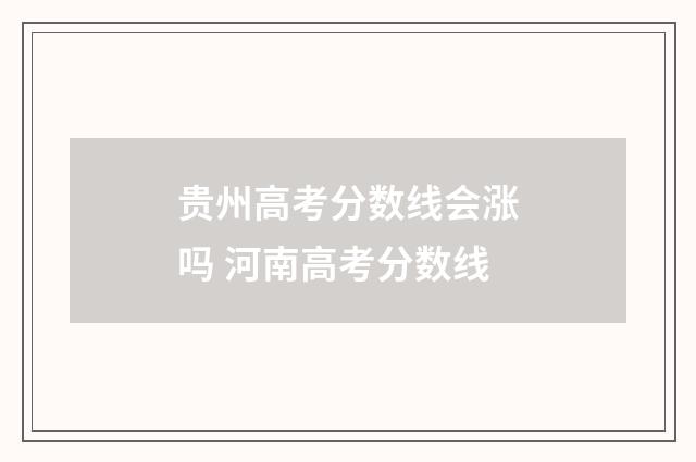 贵州高考分数线会涨吗 河南高考分数线