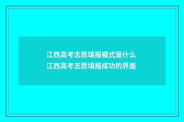 江西高考志愿填报模式是什么 江西高考志愿填报成功的界面