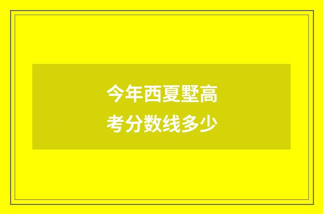 今年西夏墅高考分数线多少