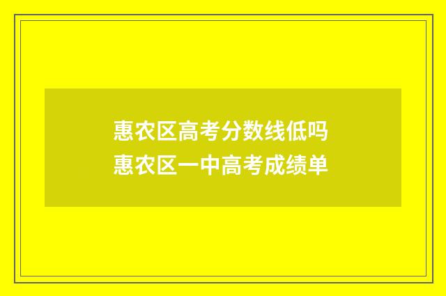 惠农区高考分数线低吗 惠农区一中高考成绩单