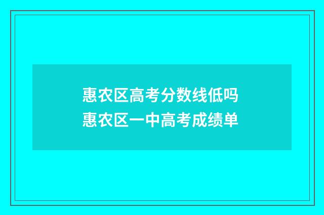 惠农区高考分数线低吗 惠农区一中高考成绩单