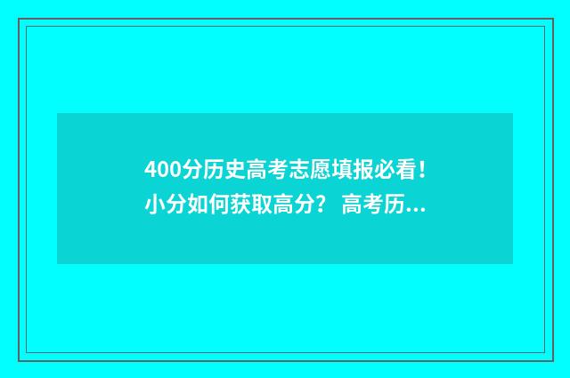 400分历史高考志愿填报必看！小分如何获取高分？ 高考历史450分