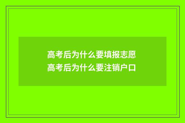 高考后为什么要填报志愿 高考后为什么要注销户口