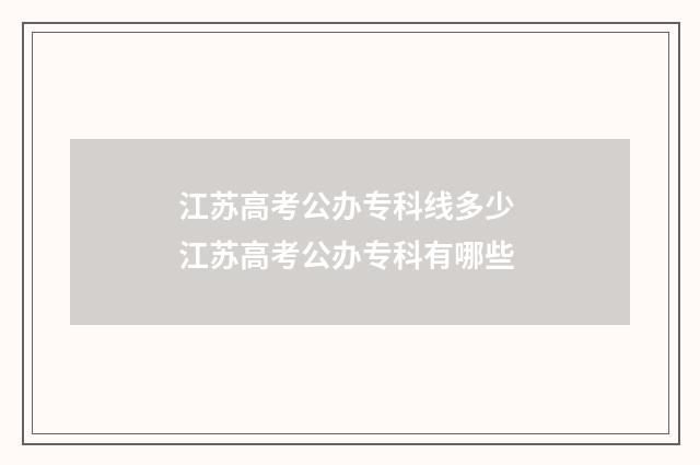 江苏高考公办专科线多少 江苏高考公办专科有哪些