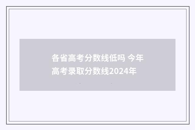 各省高考分数线低吗 今年高考录取分数线2024年