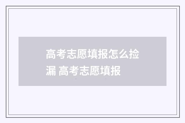 高考志愿填报怎么捡漏 高考志愿填报