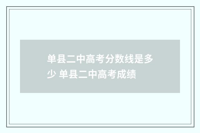单县二中高考分数线是多少 单县二中高考成绩