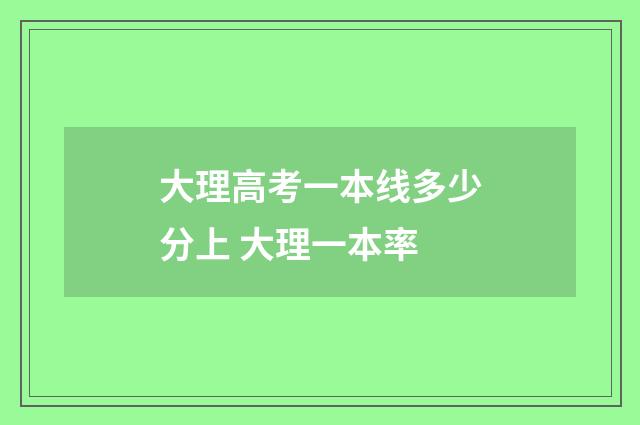 大理高考一本线多少分上 大理一本率