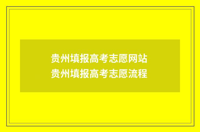 贵州填报高考志愿网站 贵州填报高考志愿流程
