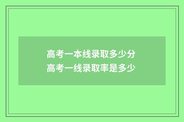 高考一本线录取多少分 高考一线录取率是多少