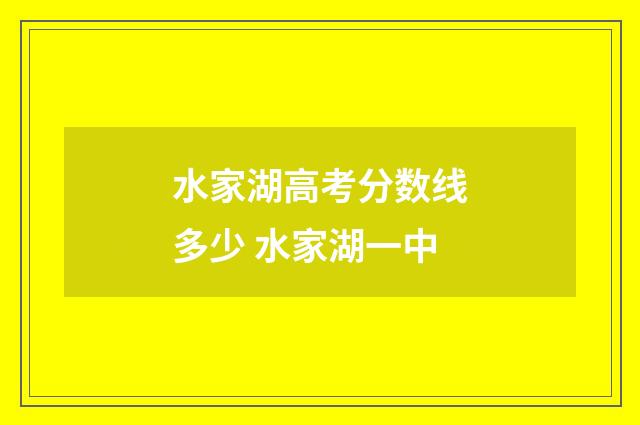 水家湖高考分数线多少 水家湖一中