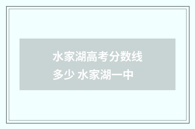 水家湖高考分数线多少 水家湖一中
