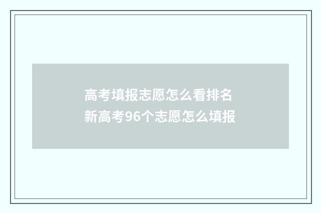 高考填报志愿怎么看排名 新高考96个志愿怎么填报
