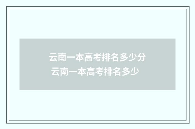 云南一本高考排名多少分 云南一本高考排名多少
