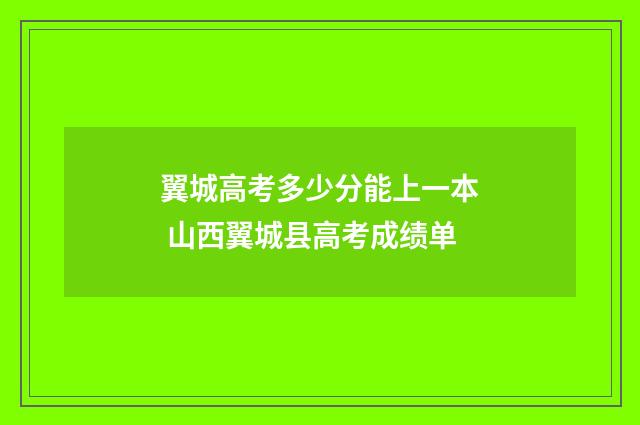 翼城高考多少分能上一本 山西翼城县高考成绩单