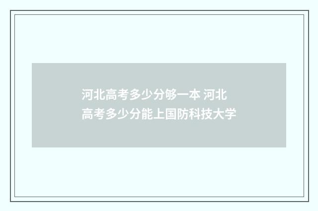 河北高考多少分够一本 河北高考多少分能上国防科技大学