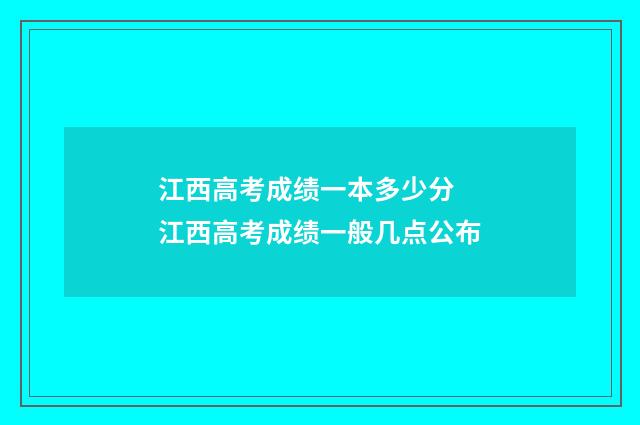 江西高考成绩一本多少分 江西高考成绩一般几点公布