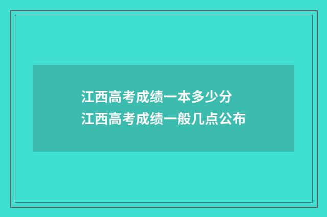 江西高考成绩一本多少分 江西高考成绩一般几点公布