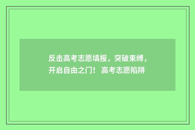 反击高考志愿填报，突破束缚，开启自由之门！ 高考志愿陷阱