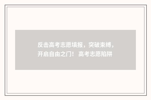 反击高考志愿填报，突破束缚，开启自由之门！ 高考志愿陷阱