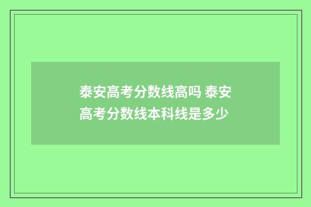 泰安高考分数线高吗 泰安高考分数线本科线是多少