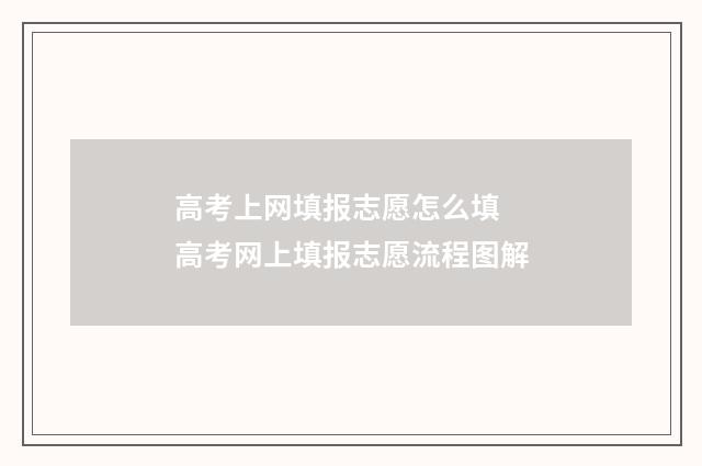 高考上网填报志愿怎么填 高考网上填报志愿流程图解