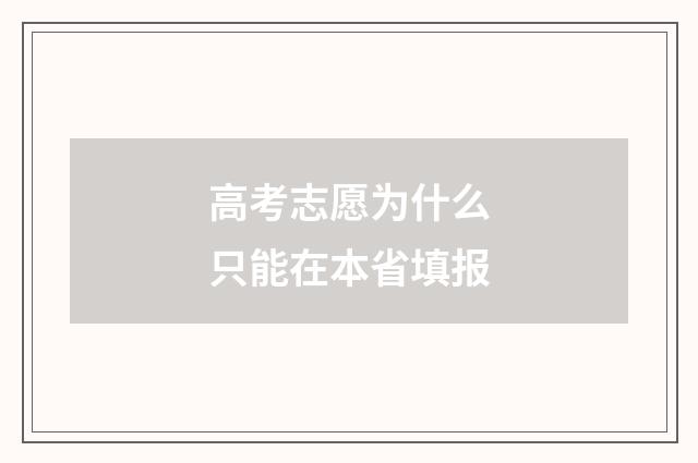 高考志愿为什么只能在本省填报