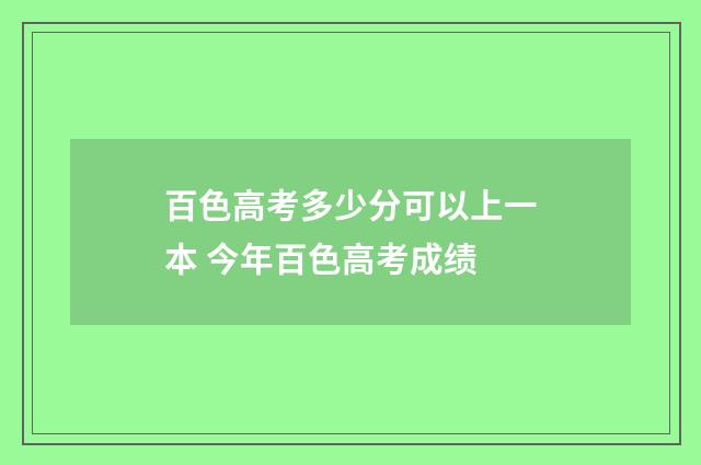 百色高考多少分可以上一本 今年百色高考成绩