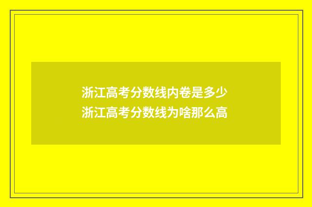 浙江高考分数线内卷是多少 浙江高考分数线为啥那么高