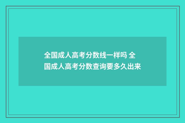 全国成人高考分数线一样吗 全国成人高考分数查询要多久出来