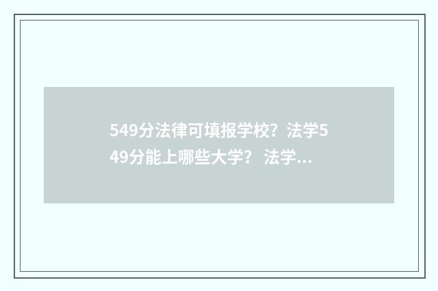 549分法律可填报学校？法学549分能上哪些大学？ 法学专业540分