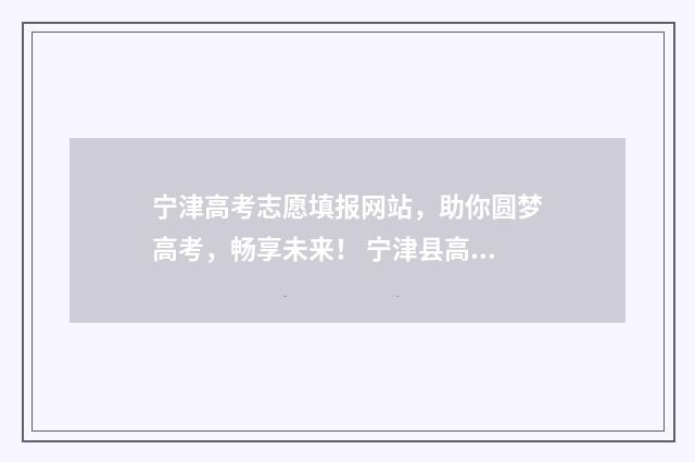 宁津高考志愿填报网站,助你圆梦高考,畅享未来! 宁津县高考状元