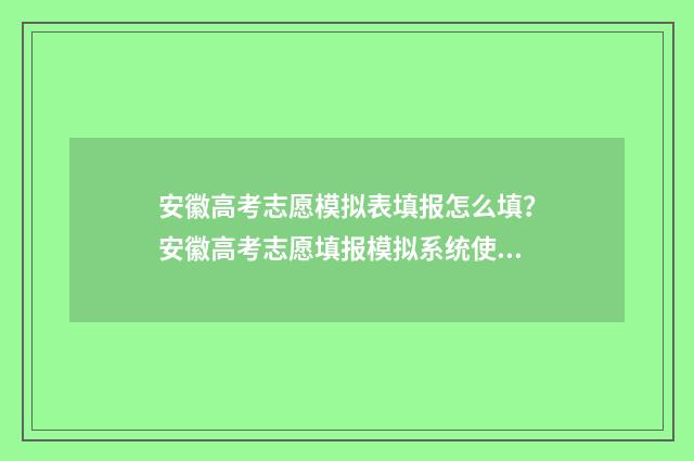 安徽高考志愿模拟表填报怎么填？安徽高考志愿填报模拟系统使用指南 安徽高考志愿模拟填报步骤