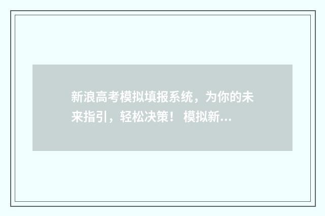 新浪高考模拟填报系统,为你的未来指引,轻松决策! 模拟新高考试题
