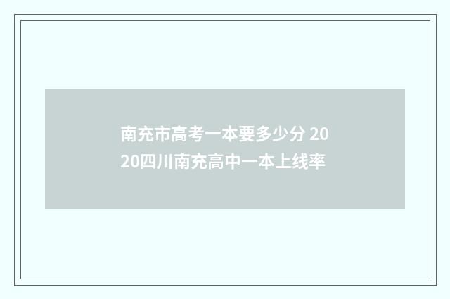 南充市高考一本要多少分 2020四川南充高中一本上线率