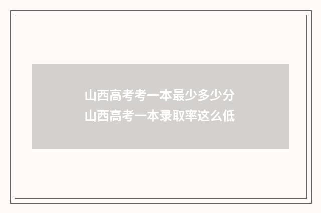 山西高考考一本最少多少分 山西高考一本录取率这么低