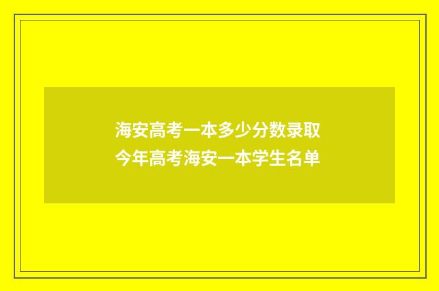 海安高考一本多少分数录取 今年高考海安一本学生名单