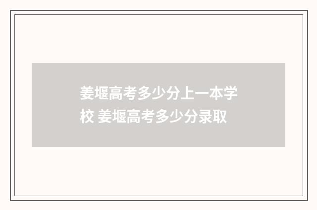 姜堰高考多少分上一本学校 姜堰高考多少分录取