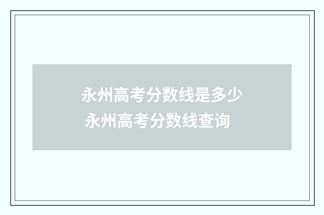 永州高考分数线是多少 永州高考分数线查询
