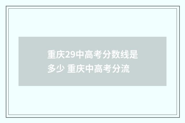 重庆29中高考分数线是多少 重庆中高考分流