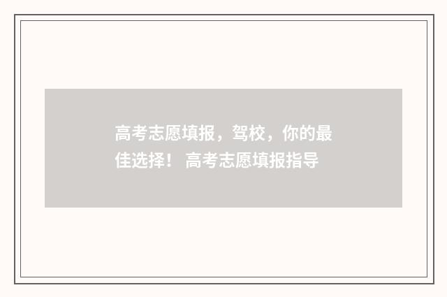 高考志愿填报，驾校，你的最佳选择！ 高考志愿填报指导