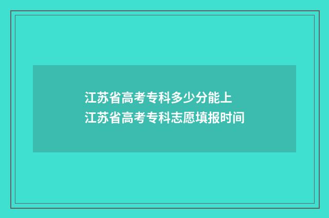 江苏省高考专科多少分能上 江苏省高考专科志愿填报时间