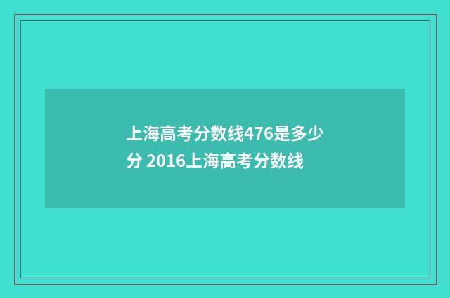上海高考分数线476是多少分 2016上海高考分数线